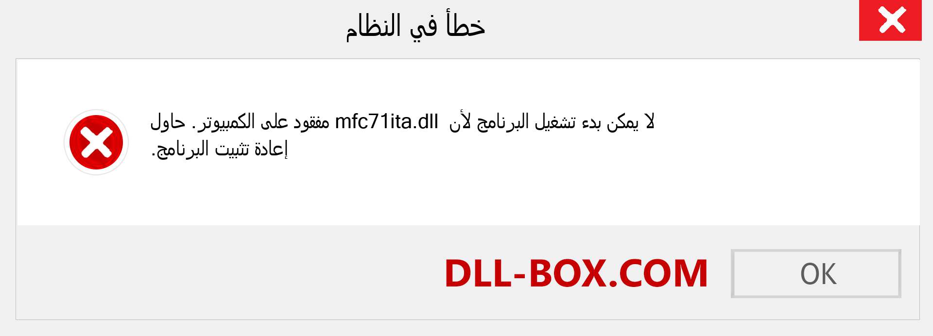 ملف mfc71ita.dll مفقود ؟. التنزيل لنظام التشغيل Windows 7 و 8 و 10 - إصلاح خطأ mfc71ita dll المفقود على Windows والصور والصور